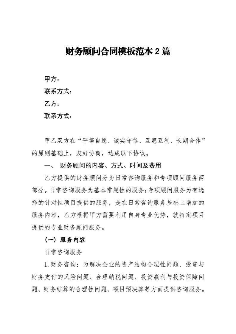财务顾问协议模板