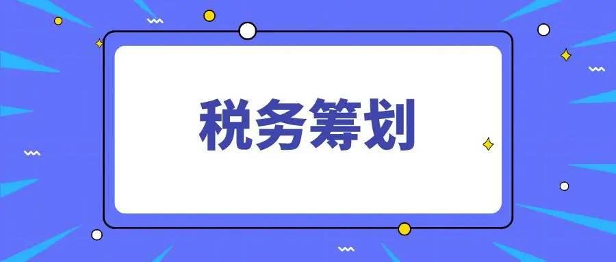 成都灵活用工税务筹划