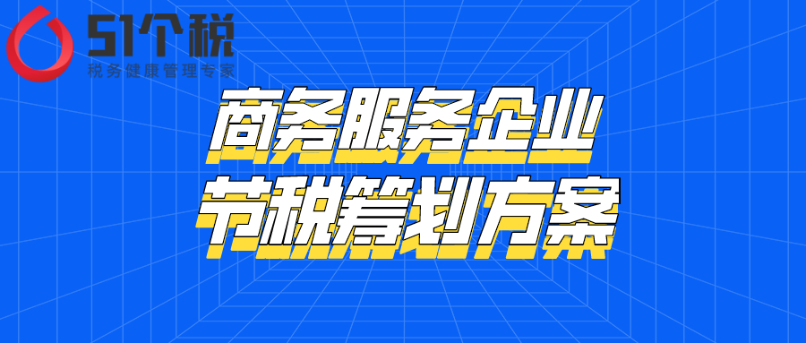 商务服务企业节税筹划方案
