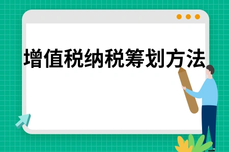 增值税纳税筹划方法：