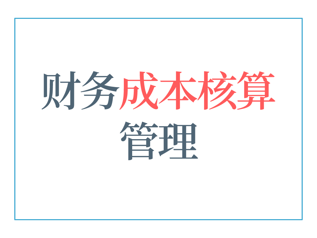 5年老会计熬夜总结，12页财务成本核算管理手册，太实用了