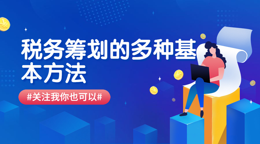 税务筹划包括哪些方面(2021税务筹划的切入点包括哪些？)