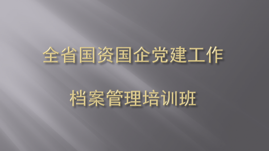 国企财务培训