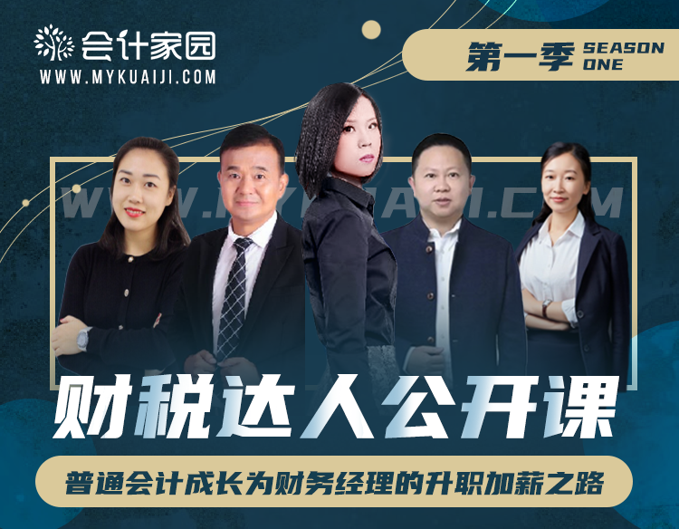 企业财税内训公开课(免费看：财税达人公开课（第一季）课程回放)