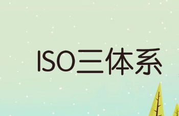 内审体系怎么搭建(企业如何建立ISO三体系？10个步骤教你搞定！)