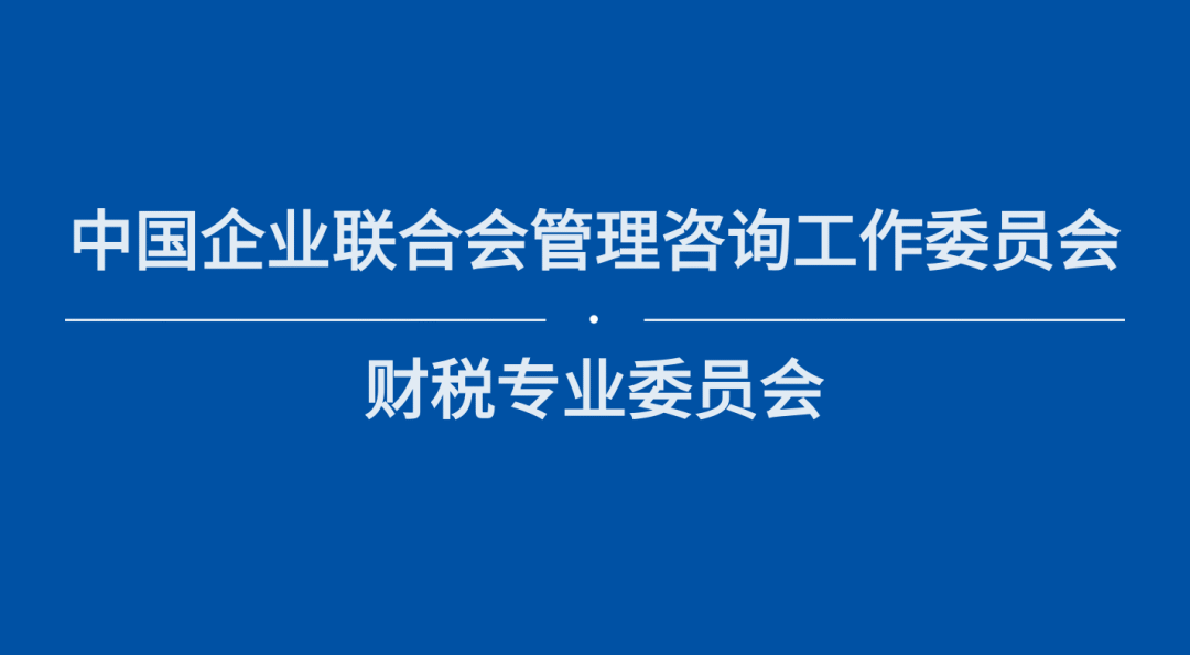 【简讯】理臣中国将牵头成立中国企联财税专业委员会