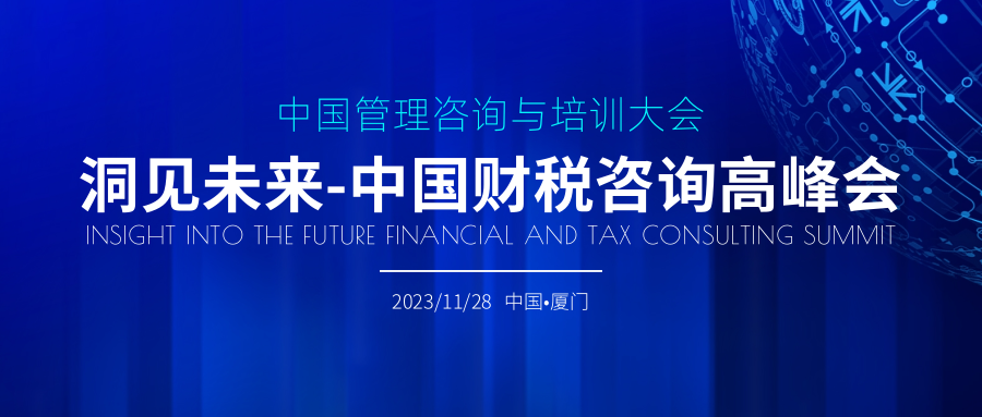 中国财税咨询高峰会将在厦门举办！