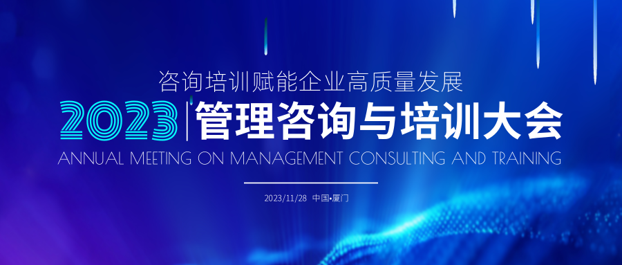 大会预告丨中国管理咨询与培训大会即将在厦门召开！