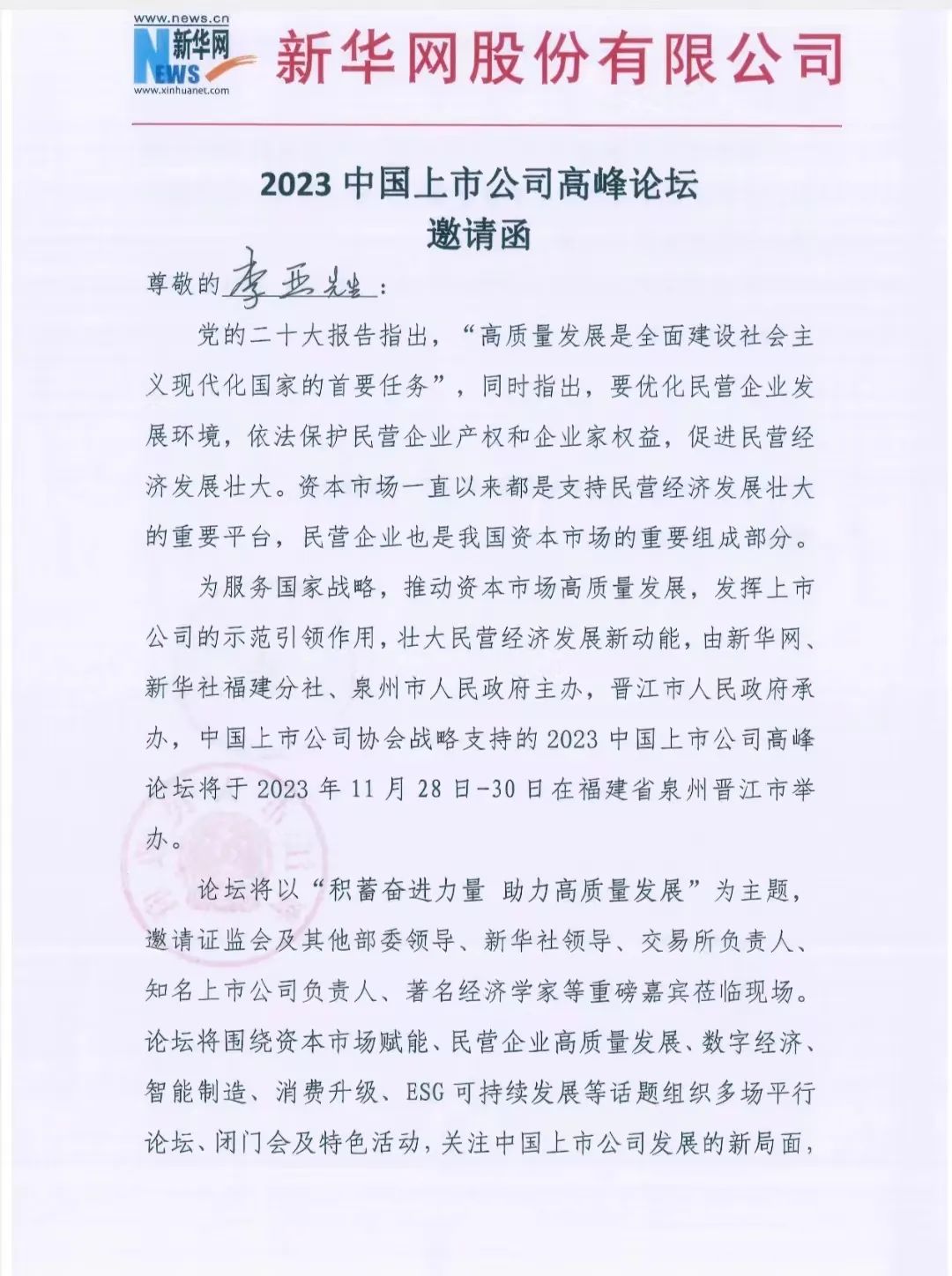 【简讯】理臣中国董事长受邀出席2023中国上市公司高峰论坛